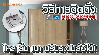 PANSIAM | วิธีการติดตั้ง PRO-SD9001 บานสไลด์รุ่นสปริง ระบบ Soft Close ติดตั้งได้เอง ไม่ยุ่งยาก! screenshot 5