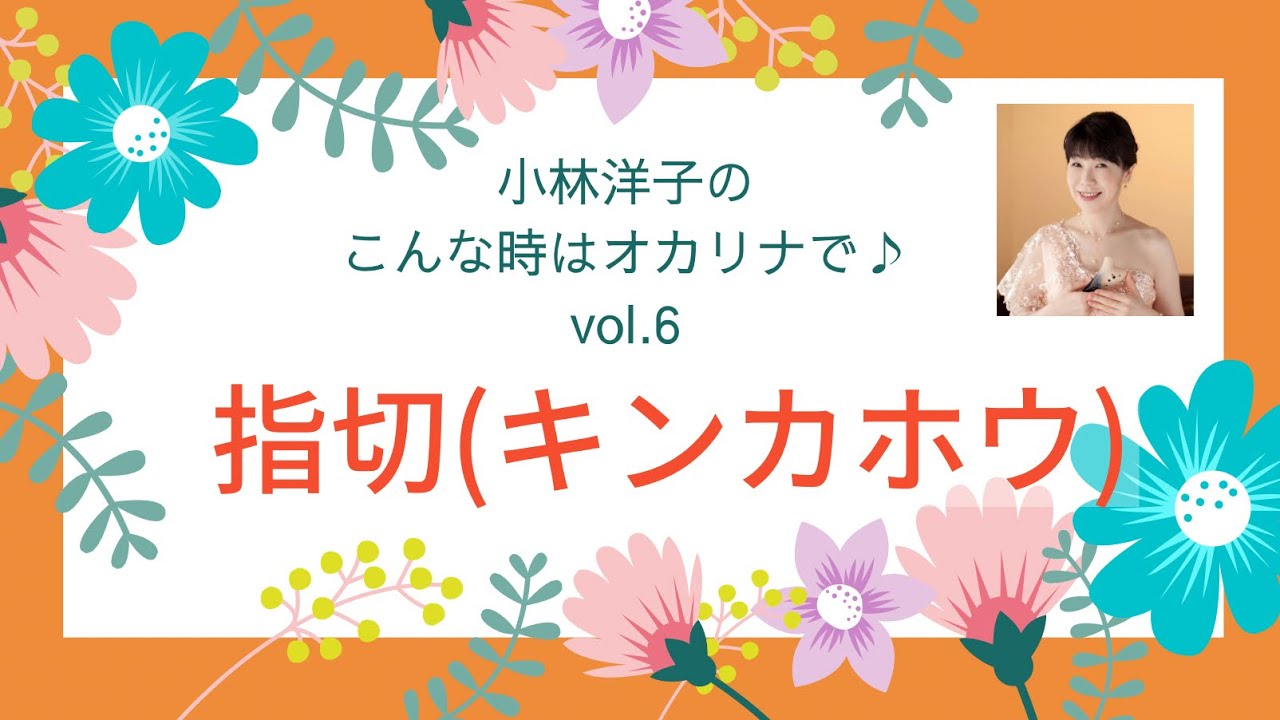 指切(キンカホウ)  オカリナ演奏　江波太郎 小林洋子