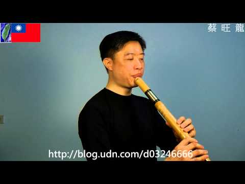 小城故事 ／ 洞簫版 ／ Dong-Xiao ／ 洞簫 教學 - 2015-2-16