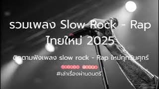 รวมเพลงฮิต Slow Rock Rap ไทยใหม่ 2025 ห้ามพลาด!