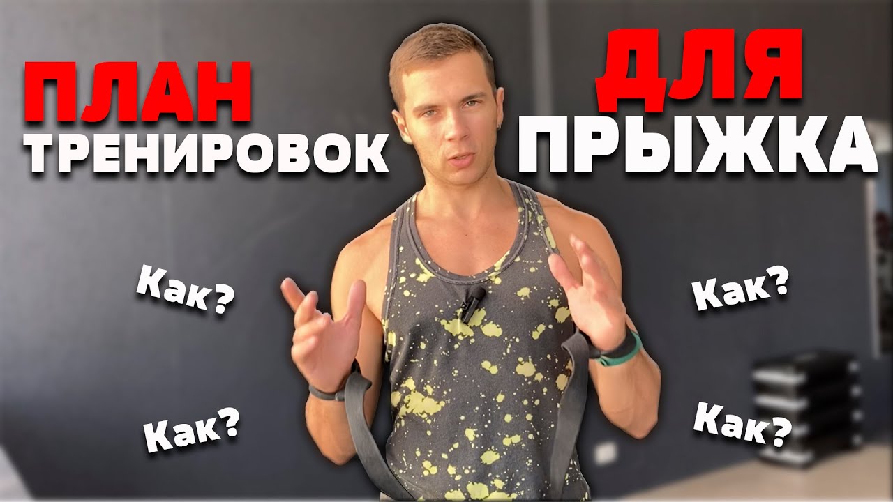ПЛАН ТРЕНИРОВОК ДЛЯ ПРЫЖКА | СИСТЕМА ТРЕНИРОВОК ДЛЯ ПРЫЖКА - YouTube