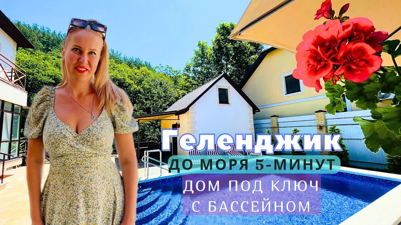Геленджик готовый дом низкая цена Геленджик готовый дом низкая цена