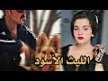 الليث الأسود الجزء الاول فتاة يتيمة ورجل م تمــ ـرد تشاهد بعينها أقسـ ـى الجرائـ ــم 