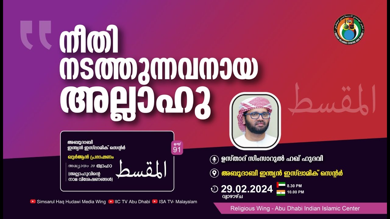 LIVE: അസ്മാഉൽ ഹുസ്ന | المقسط | നീതി നടത്തുന്നവനായ അല്ലാഹു | ഉസ്താദ് സിംസാറുൽ ഹഖ് ഹുദവി
