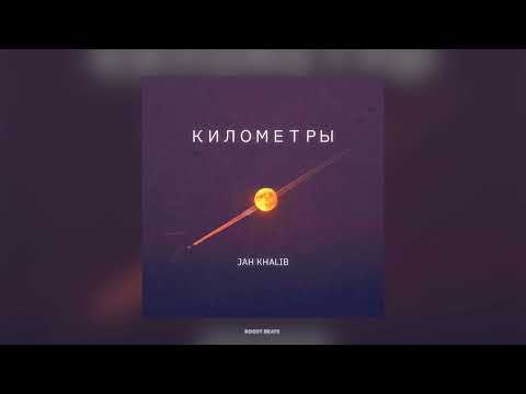 Jah Khalib — Километры (Песни 2023)