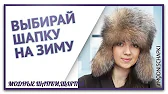 Модные Шапки, Шляпы