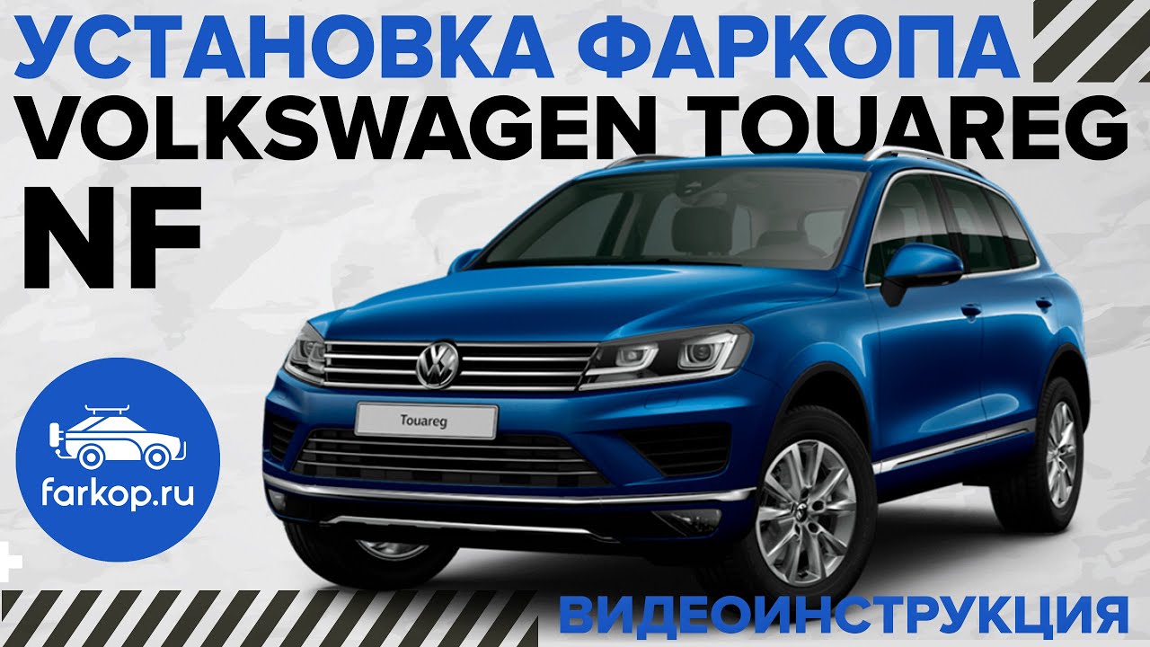 Установка фаркопа на VW TOUAREG NF (Porsche Cayenne, Audi Q7) Бюджетный ...