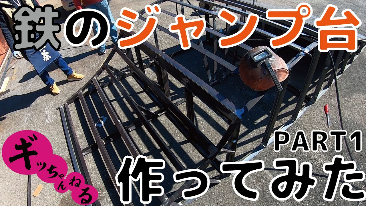 鉄のスケートボード・BMXのジャンプ台を造ってみた！ - YouTube