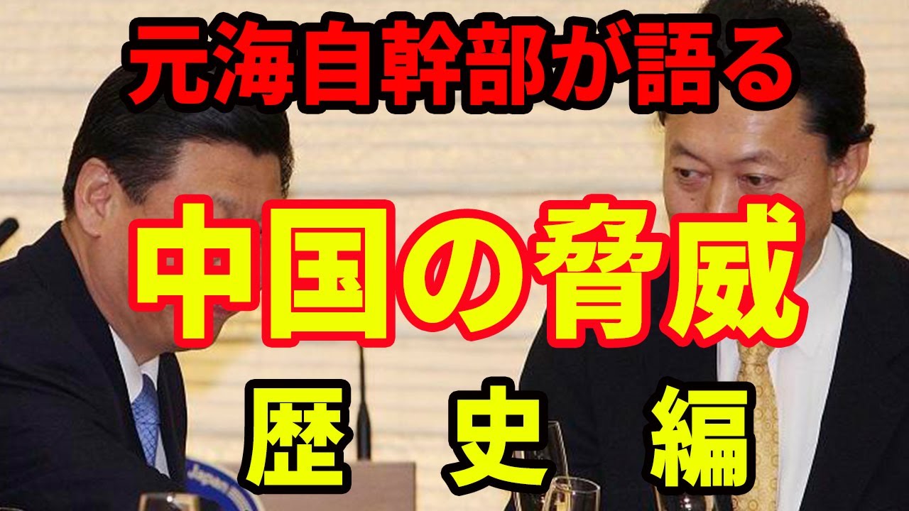 【元海上自衛隊幹部が語る】中国の脅威 歴史編【近現代史】