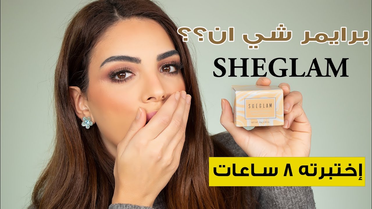 جربت برايمر شي ان الجديد 😱 إختبرته لمدة ١٠ ساعات!! بيستحق التجربة أو لأ؟SHEGLAM BIRTHDAY SKIN PRIMER
