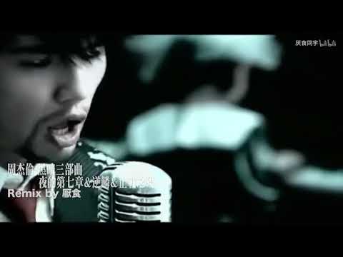 【杰伦黑暗三部曲史诗混音】夜的第七章 逆鳞 止战之殇三声道请佩戴耳机）