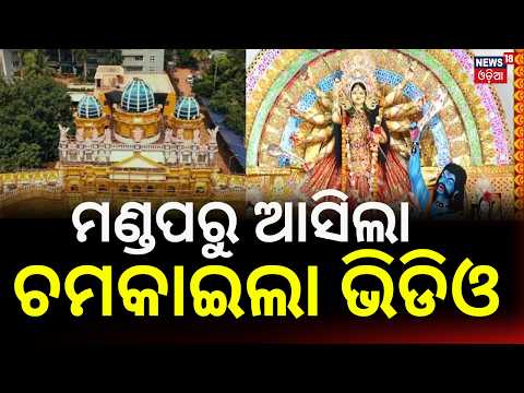 Durga Puja Celebrations Across Odisha | Cuttack Silver Medhas & Bhubaneswar Theme Pandals