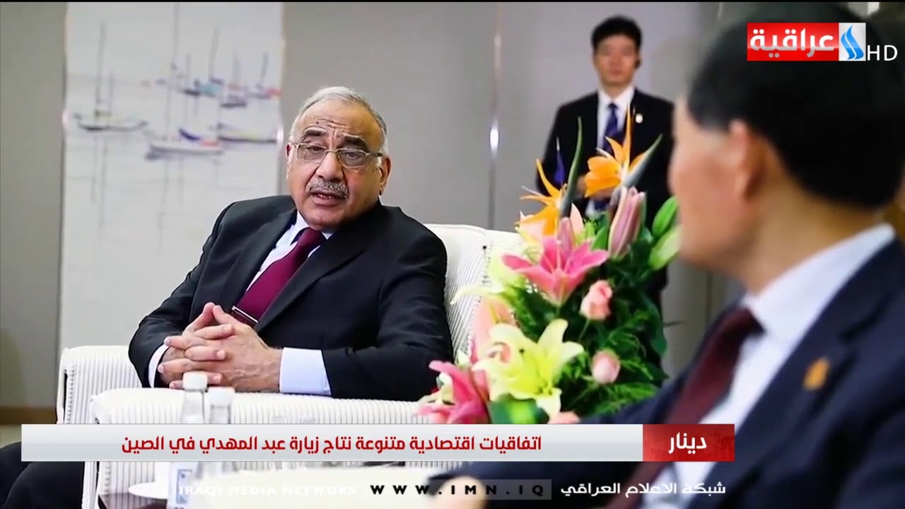 برنامج دينار -  اتفاقيات اقتصادية متنوعة نتاج زيارة عبد المهدي الى الصين