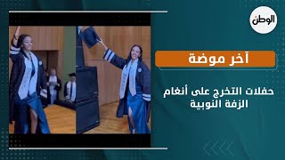 حفلات التخرج على أنغام الزفة النوبية والمزمار الصعيدي..  آخر موضة