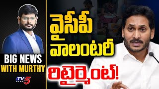 వైసీపీ వాలంటరీ రిటైర్మెంట్! | Big News With Murthy | YSRCP | AP Volunteers | TV5 News