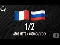 1/2. Учим французские слова, слушая музыку. 4600 полезных французских слов. Французский язык легко.