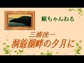 洞爺湖畔の夕月に/三浦洸一