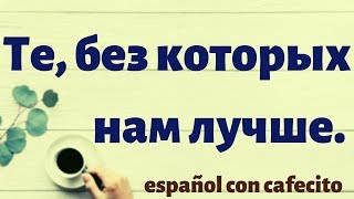 картинка: Испанский язык под кофеёк. Про тех, без кого нам лучше. Глаголы и фразы на эту тему.