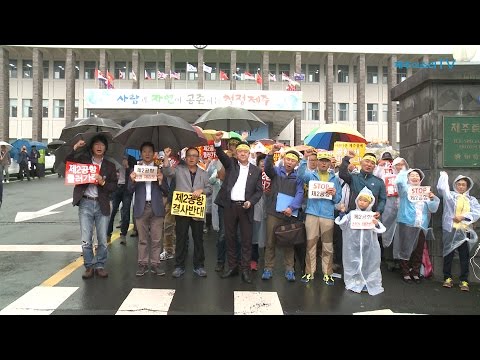 "Congressman! Jeju's environment can't handle a second airport."
