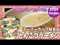 スーパーカップMAX とんこつラーメン【魅惑のカップ麺の世界1870杯】