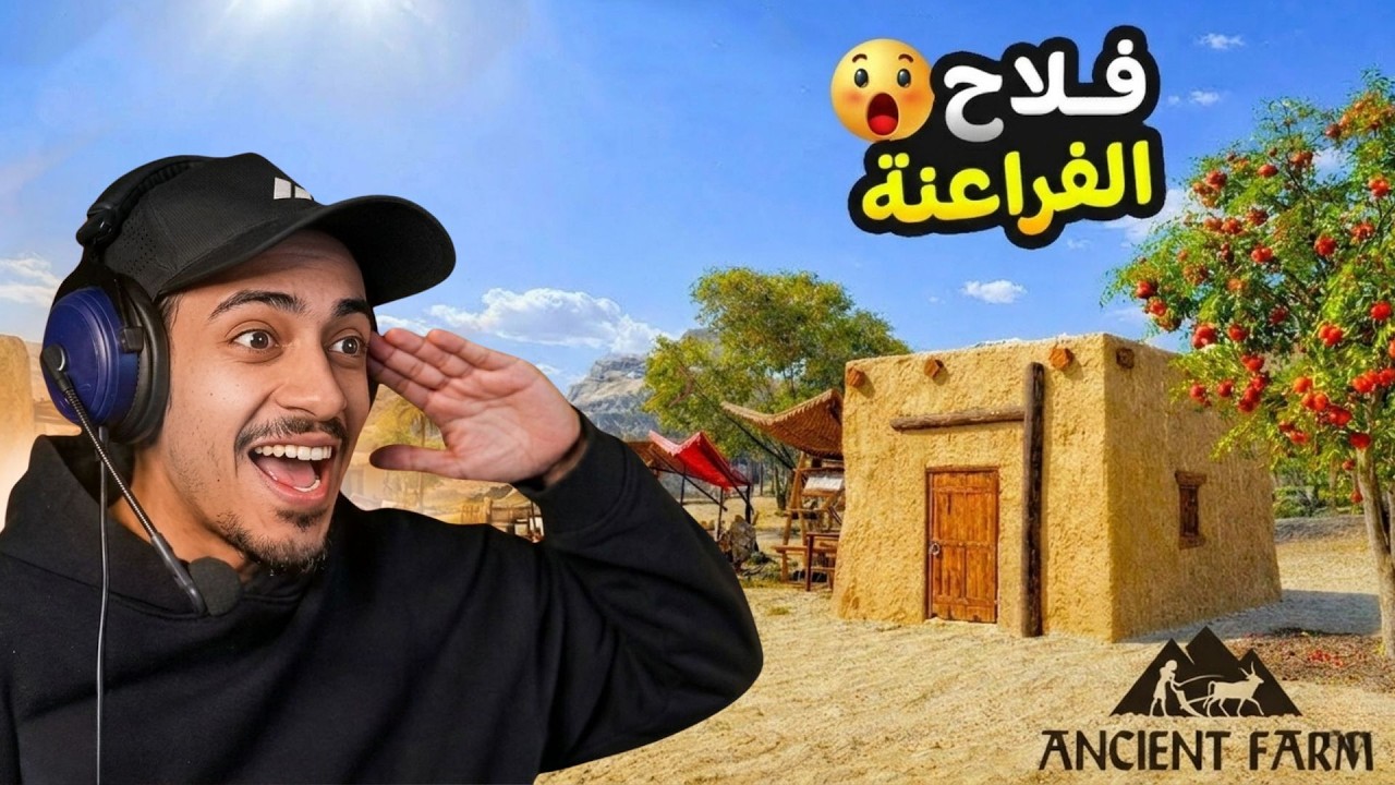 مزرعة الفراعنة | Ancient Farm