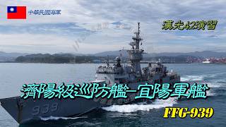 ［漢光42演習］濟陽級宜陽軍艦FFG-939/出港操演