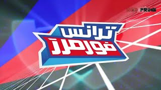 ترانسفورمرز أنيميتد - شارة البداية العربية | Transformers Animated - Arabic intro
