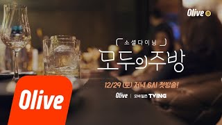 [티저] ′초면에′ 소셜다이닝 모두의 주방 커밍쑨~ 모두의주방 1화