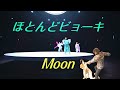 【RHYMESTER】ほとんどMoon【Perfume】