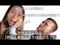 【国際結婚】女性が気になる外国人男性が思う10のこと｜国際恋愛トーク｜