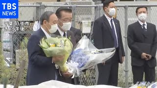 菅首相が八街市の事故現場で献花 歩道設置に全面協力の意向