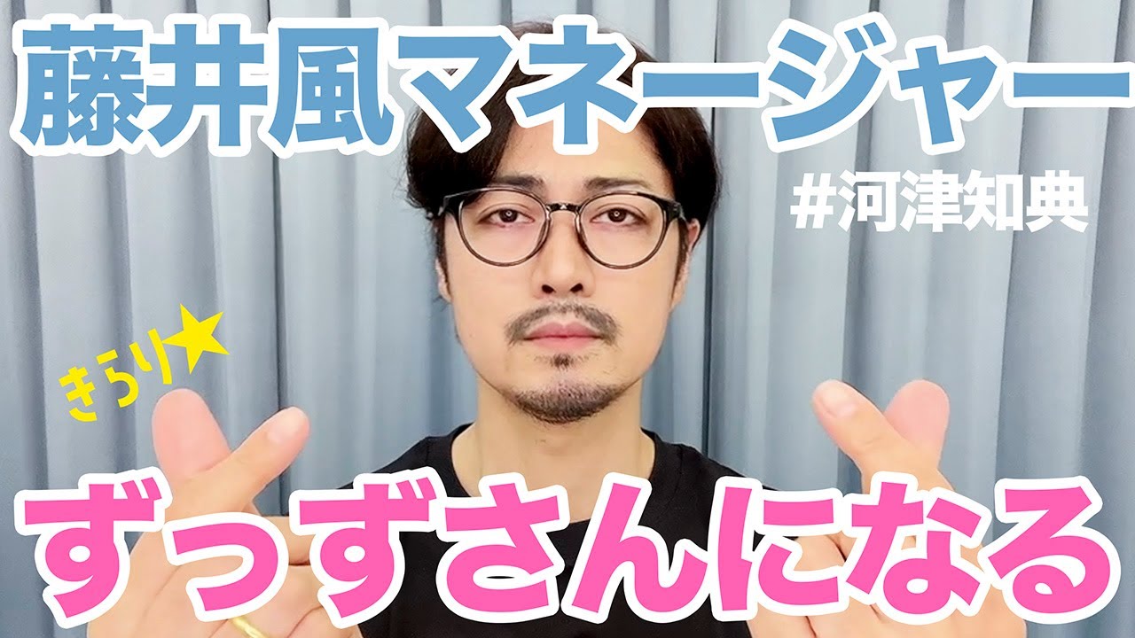 【藤井風マネージャー】ずっずさんになるヘアメイク【河津知典さん】