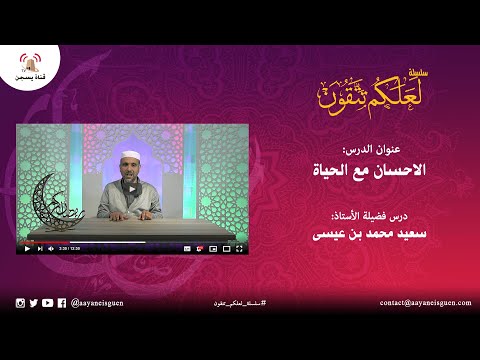 سلسلة لعلكم تتقون : الإحسان مع الحياة