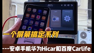 一个屏幕搞定系列之安卓手机的华为Hicar和百度Carlife