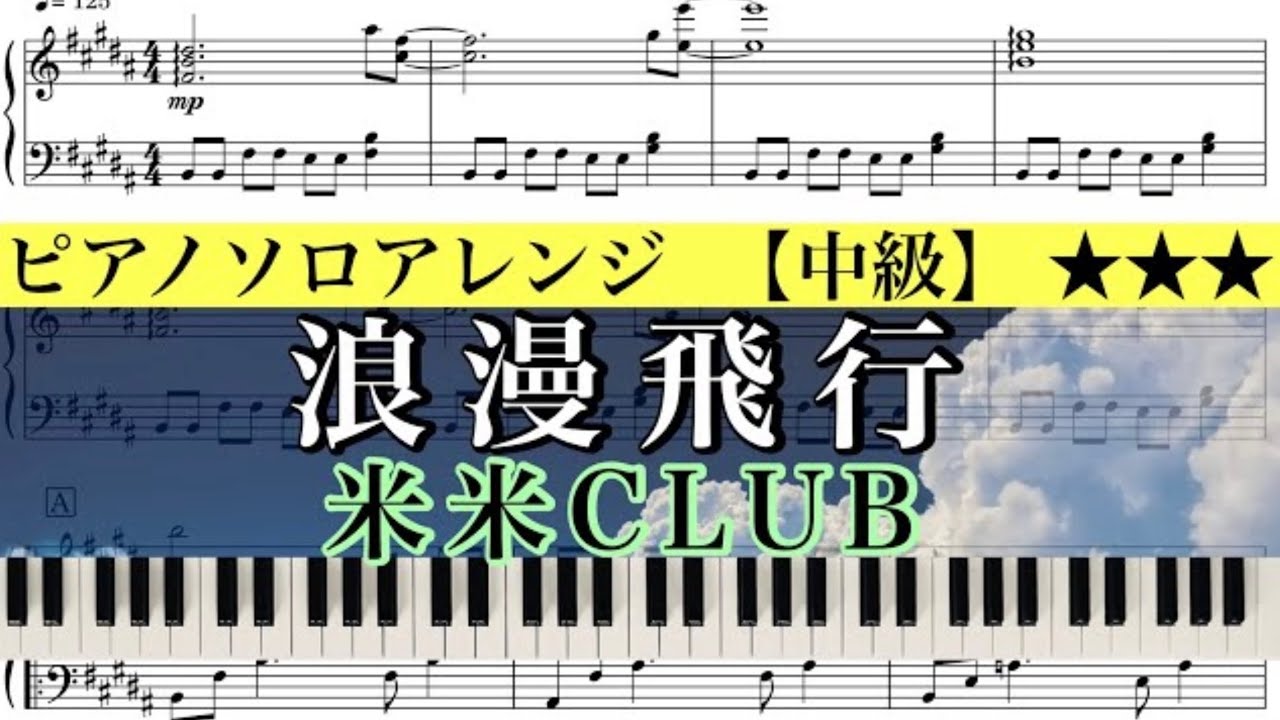 【楽譜】Roman Hikō /浪漫飛行/米米CLUB【中級】ピアノアレンジ:Miz