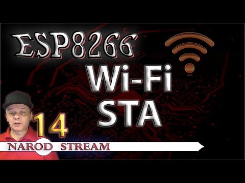 Программирование МК ESP8266. Урок 14. Wi-Fi. Режим STA (Станция)