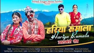 HARIYA RUMALA  by Singer Hema pandey ll  Latest Kumaoni Song(Uttarakhandi Song ll