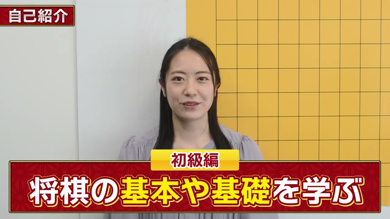 室谷由紀女流二段揮毫 （額縁付き）/ 将棋高級プラ駒 / 将棋ソフト盤 棋神ラーニング初級編】自己紹介 室谷由紀女流二段 - YouTube