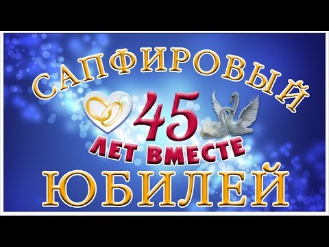 Сапфировая свадьба | годовщина свадьбы 45 лет | Семейный альбом 45 лет ВМЕСТЕ