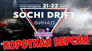 ФИНАЛ Sochi Drift Challenge - КОРОТКАЯ ВЕРСИЯ