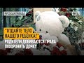 “Отдайте тело нашего ребёнка!” Родители добиваются права похоронить дочку