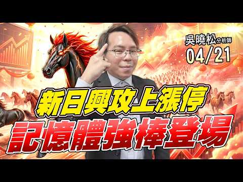 吳曉松 股市輕松賺【新日興攻上漲停 記憶體強棒登場】影音分析2026/04/21