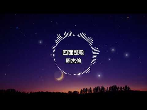 周杰倫-四面楚歌【歌詞版】我的生活像 拍了一齣戲