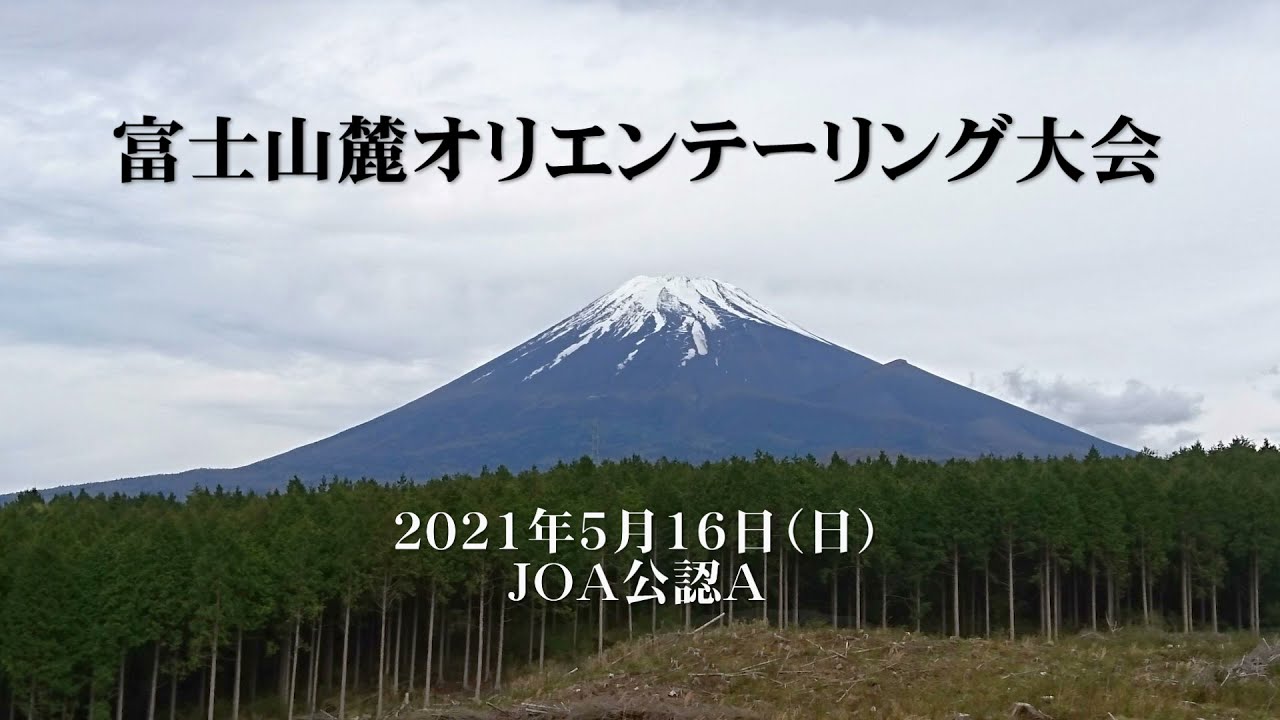 富士山麓オリエンテーリング大会21pv Youtube