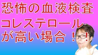 恐怖の血液検査　コレステロールが高いって　あなたならどうする？？