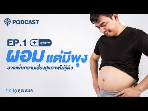 ผอมแต่มีพุง อาจเพิ่มความเสี่ยงสุขภาพโดยที่คุณไม่รู้ตัว | EP. 1 ผอมเเต่มีพุง