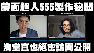 We Play We Learn 香港第一個訪問到日本官方的youtuber 蒙面超人的匠心特攝拍攝秘聞ft 唐橋充 海堂直也 假面騎士faiz 幪面超人555 Youtube