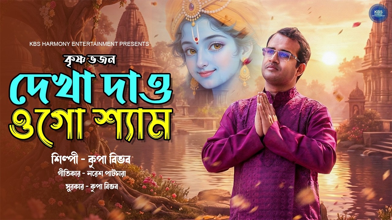 দেখা দাও ওগো শ্যাম | Dekha Dao Ogo Shyam | Krishna Bhajan | কৃষ্ণ ভজন |Kripa Bibhab |Naresh Patghara