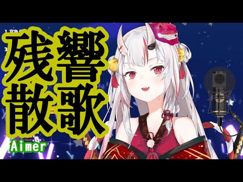【百鬼あやめ】残響散歌  /  Aimer【歌枠切り抜き】(2022/02/09) Nakiri Ayame