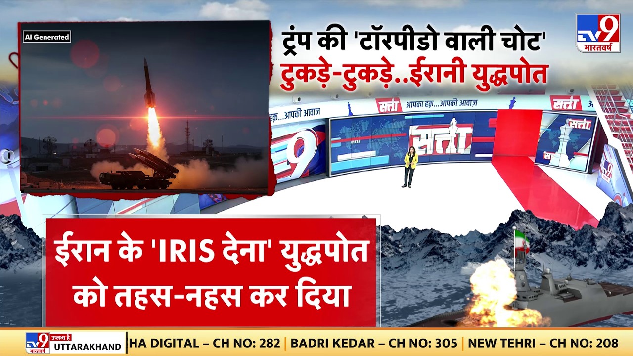 Israel USA Vs Iran War:ट्रंप की टॉरपीडो वाली चोट...टुकड़े-टुकड़े ईरानी युद्धपोत-Tv9 | America |Trump